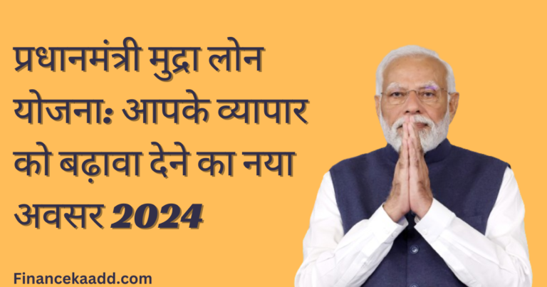 प्रधानमंत्री मुद्रा लोन योजना: आपके व्यापार को बढ़ावा देने का नया अवसर 2024
